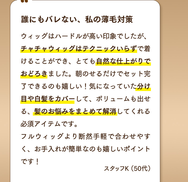 誰にもバレない、私の薄毛対策