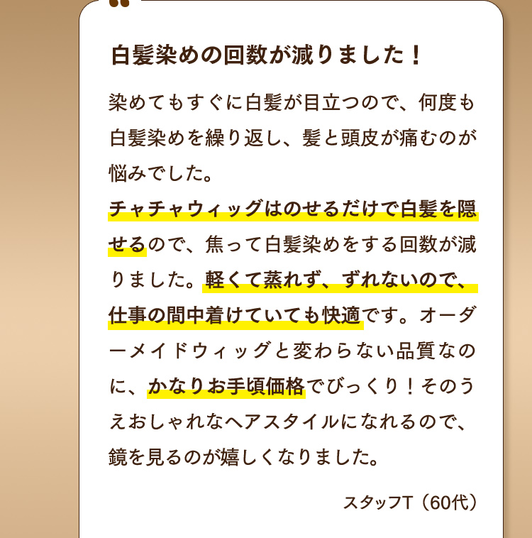 白髪染めの回数が減りました！