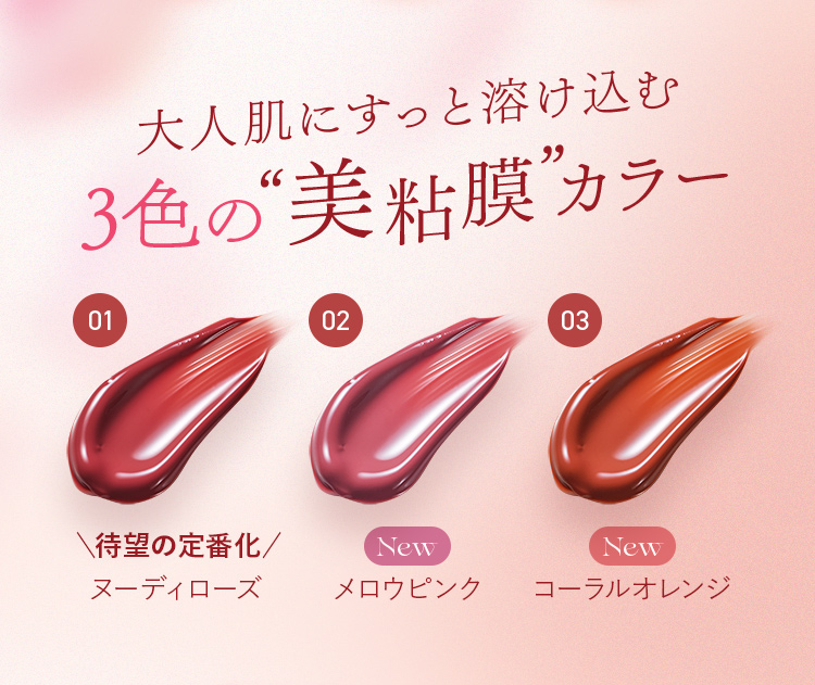 大人肌にすっと溶け込む3色の「美粘膜」カラー 01.ヌーディローズ 02.New メロウピンク 03.New コーラルオレンジ