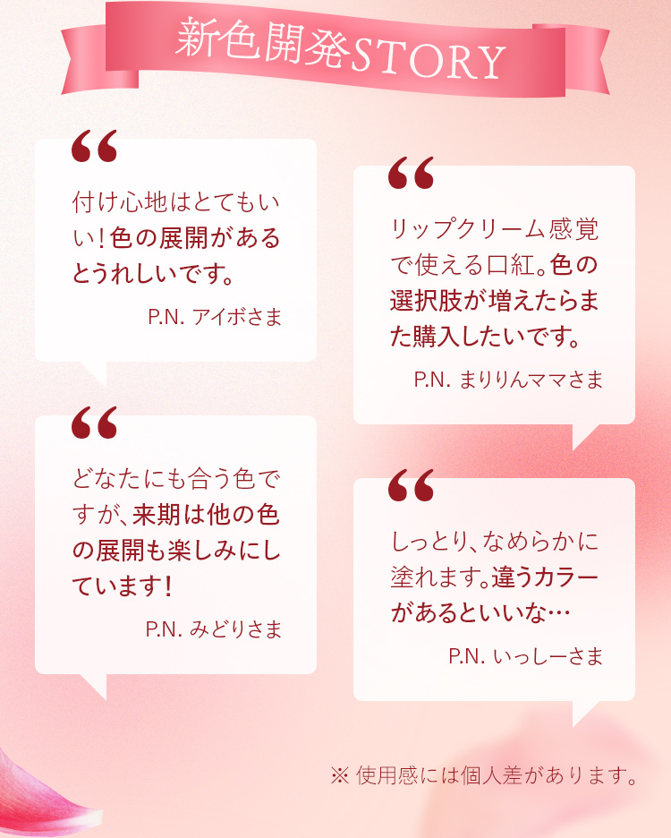 新色開発STORY