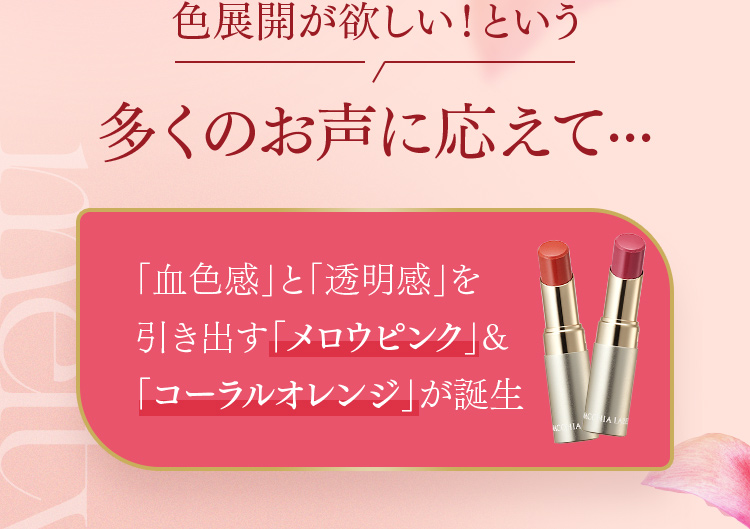 色展開が欲しい！という多くのお声に応えて…「血色感」と「透明感」を引き出す「メロウピンク」&「コーラルオレンジ」が誕生