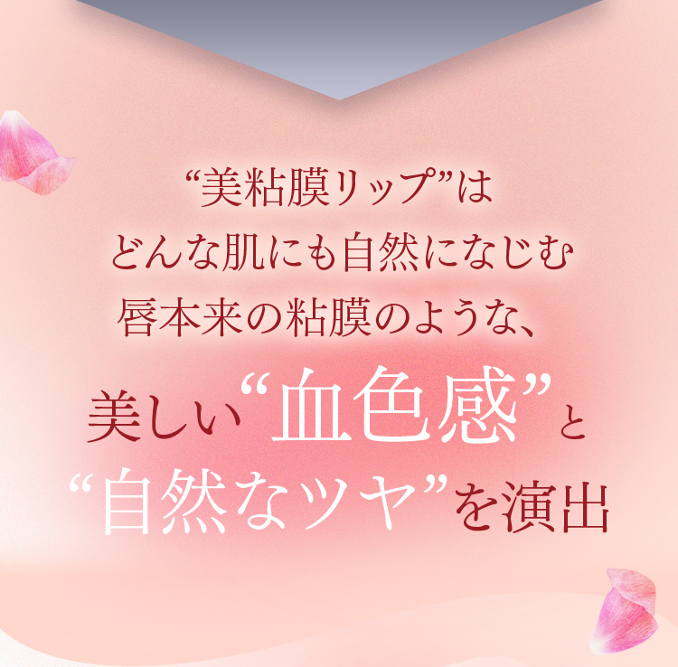 ”美粘膜リップ”はどんな肌にも自然になじむ唇本来の粘膜のような、美しい「血色感」と「自然なツヤ」を演出