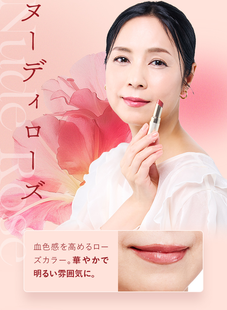 ヌーディローズ 血色感を高めるローズカラー。華やかで明るい雰囲気に。