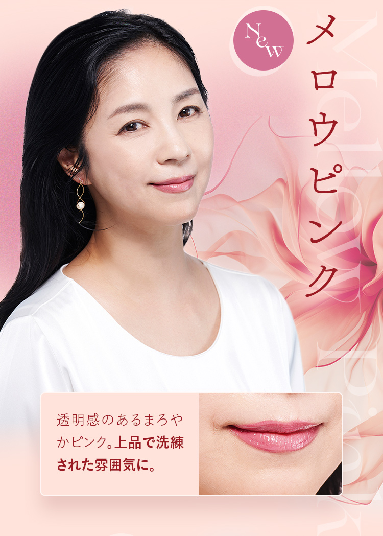 New メロウピンク 透明感のあるまろやかピンク。上品で洗練された雰囲気に。