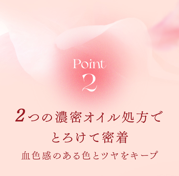 Point2 2つの濃密オイル処方でとろけて密着 血色感のある色とツヤをキープ