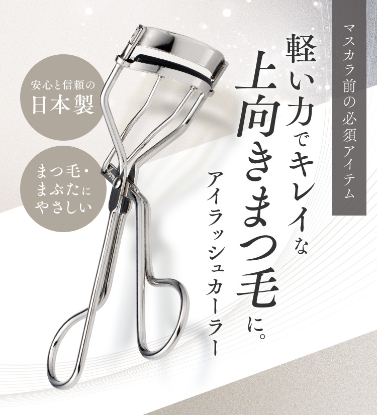 マスカラ前の必須アイテム 軽い力でキレイな上向きまつ毛に。 アイラッシュカーラー
