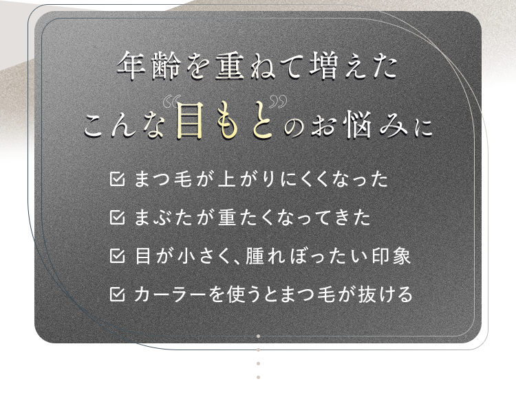 年齢を重ねて増えたこんな目もとのお悩みに