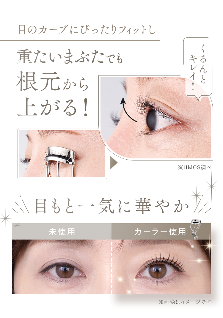目のカーブにぴったりフィットし重たいまぶたでも根元から上がる！