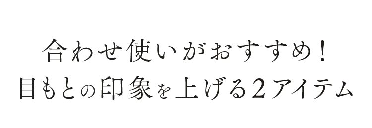 合わせ使いがおすすめ！目もとの印象を上げる２アイテム