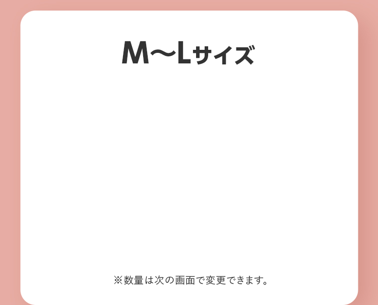 M〜Lサイズ ※数量は次の画面で変更できます。