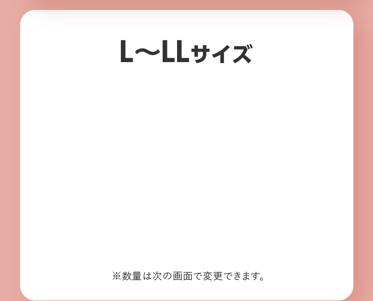 L〜LLサイズ ※数量は次の画面で変更できます。