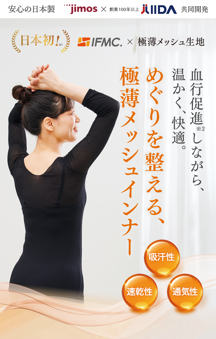 血行促進※2しながら、温かく、快適。めぐりを整える、極薄メッシュインナー