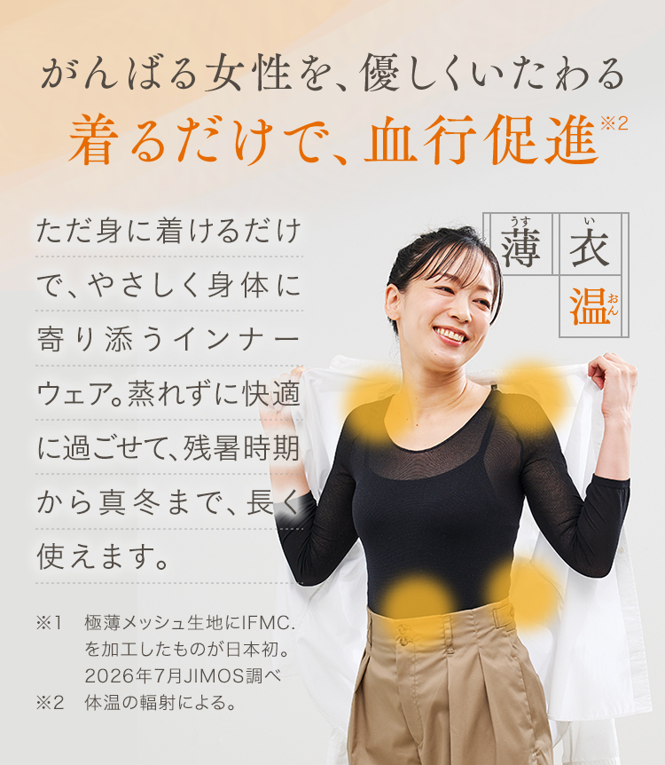 がんばる女性を、優しくいたわる 着るだけで、血行促進