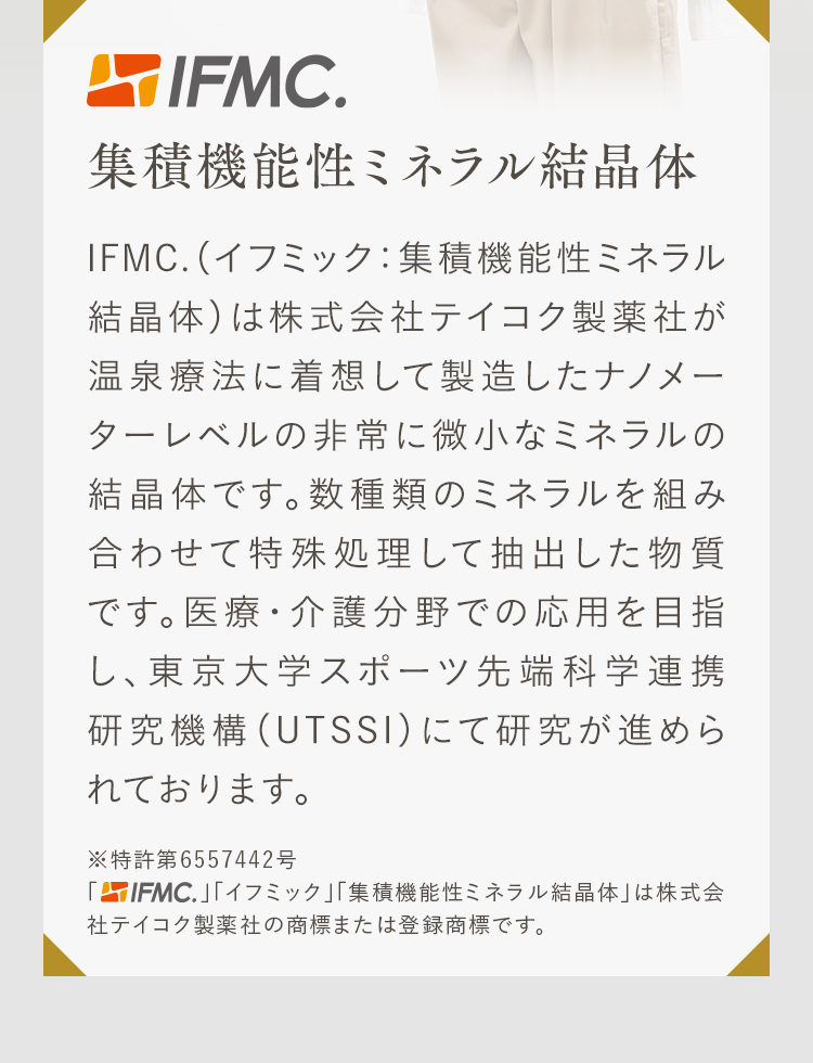 IFMC．集積機能性ミネラル結晶体