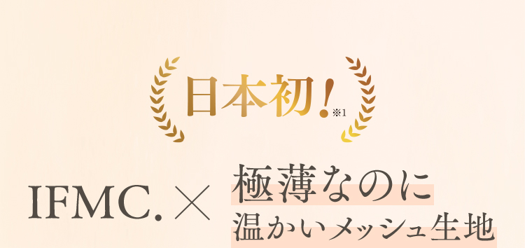 日本初！IFMC．× 極薄なのに温かいメッシュ生地