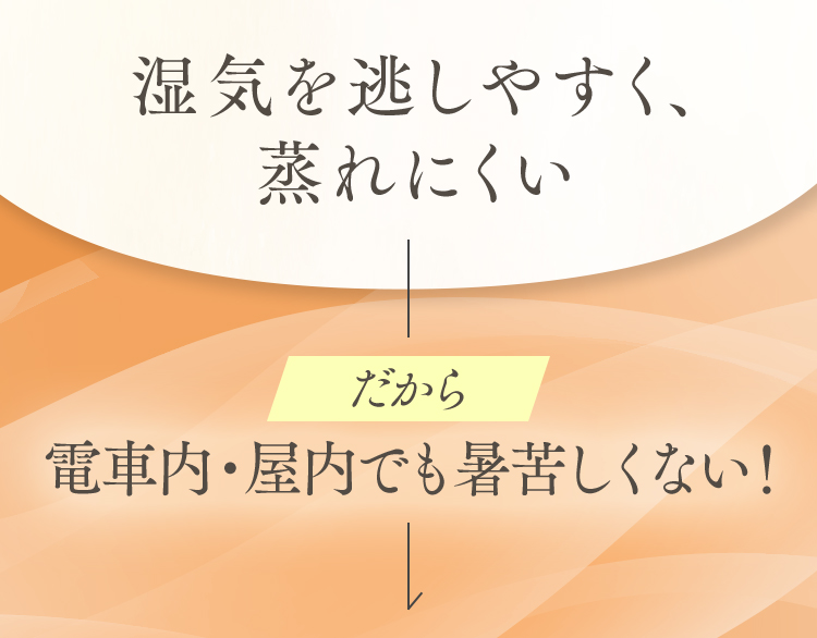 湿気を逃しやすく、蒸れにくい