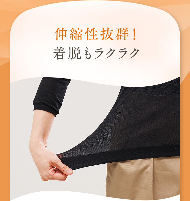 伸縮性抜群！着脱もラクラク