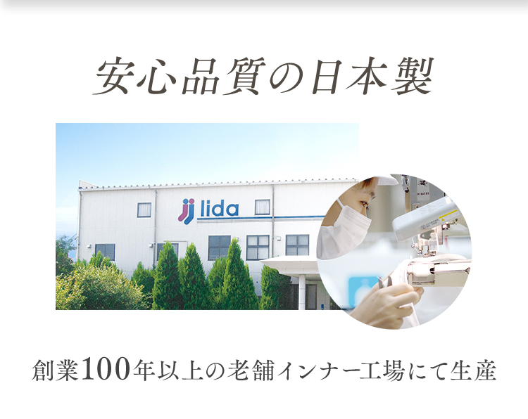 安心品質の日本製 創業100年以上の老舗インナー工場にて生産