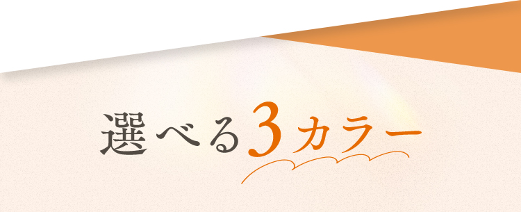 選べる3カラー