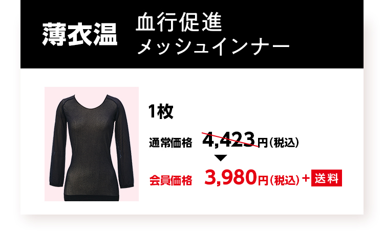 薄衣温 血行促進 メッシュインナー 会員価格3,980円（税込）+送料