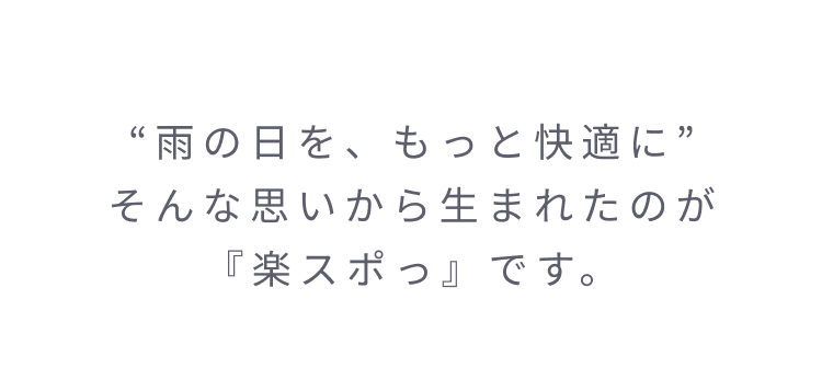 雨の日を快適にするために生まれた楽スポ