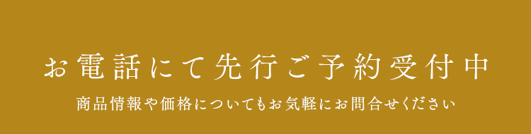 お電話にて先行ご予約受付中