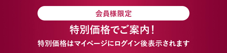 会員様限定／特別価格でご案内！