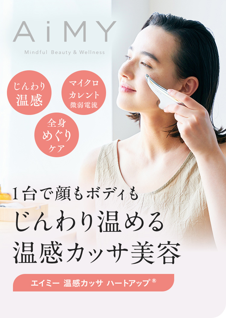 1台で顔もボディもじんわり温める、温感カッサ美容／エイミー温感カッサハートアップ