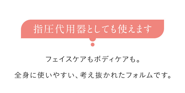 指圧代用器としても使えます