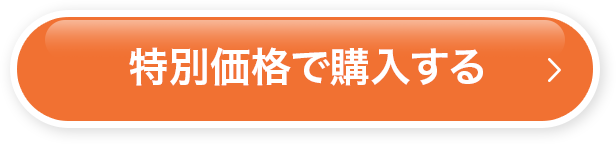 特別価格で購入する