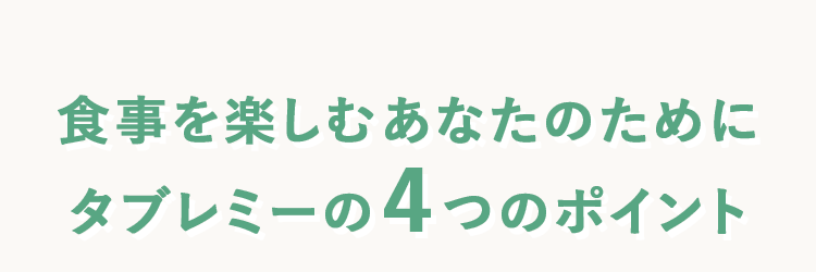 食事を楽しむあなたのためにタブレミーの４つのポイント