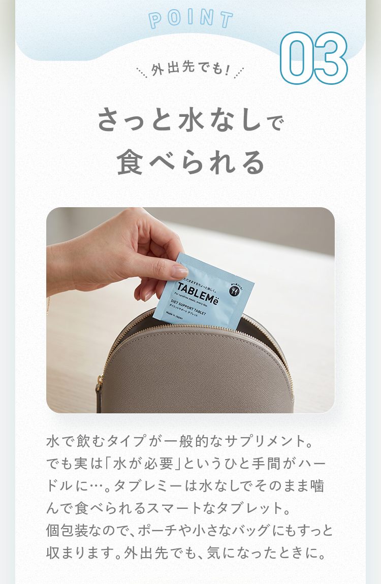 POINT03 さっと水なしで食べられる