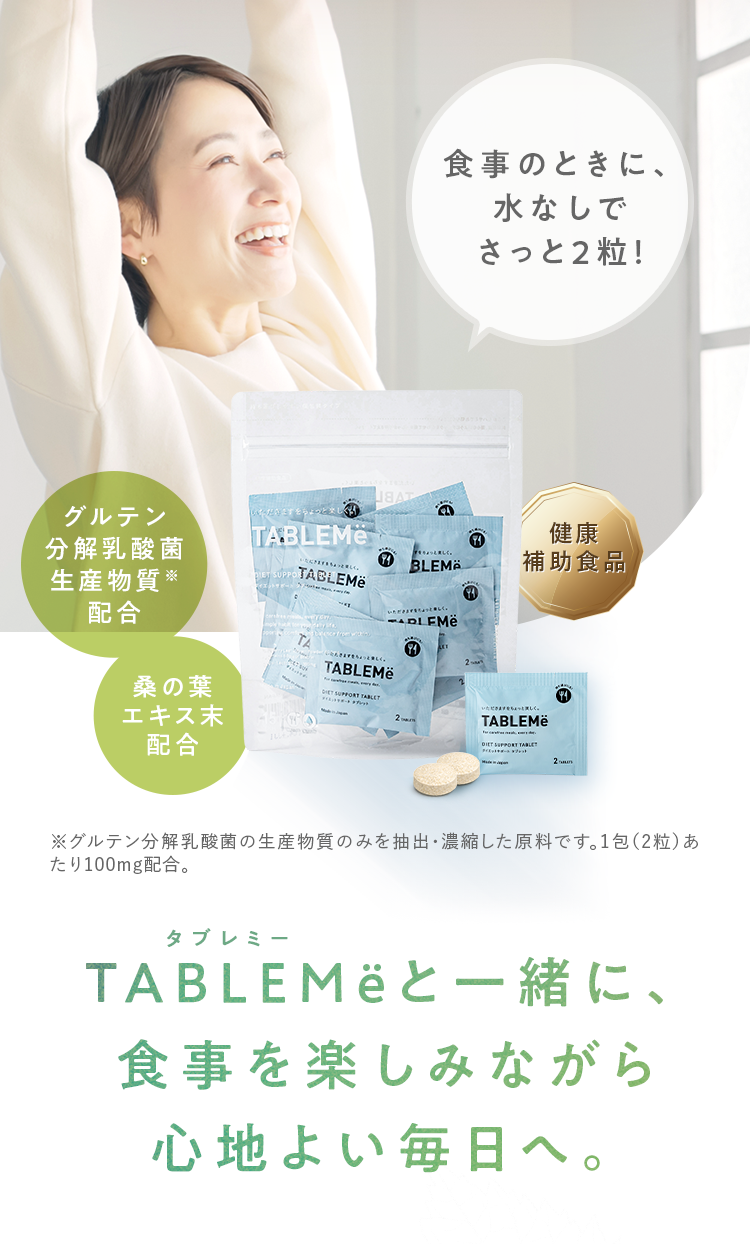 食事のときに、水なしでさっと２粒！｜タブレミーと一緒に、食事を楽しみながら心地よい毎日へ。