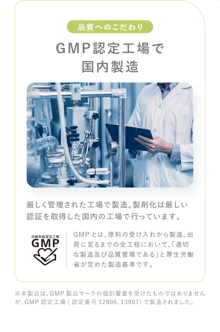 GMP認定工場で国内製造