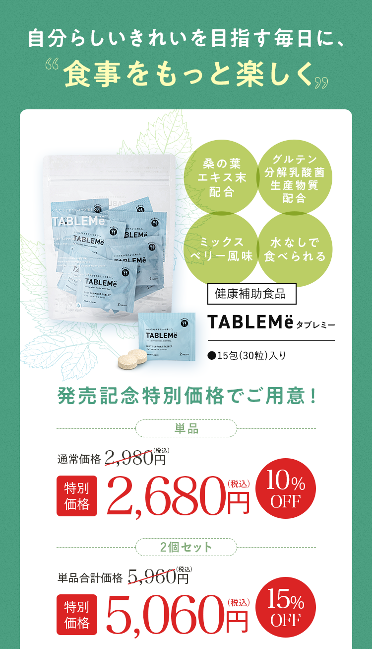 自分らしいきれいを目指す毎日に、“食事をもっと楽しく”｜タブレミー｜発売記念特別価格でご用意！｜単品 特別価格 2,680円（税込）10%OFF・2個セット 特別価格 5,060円（税込）15%OFF