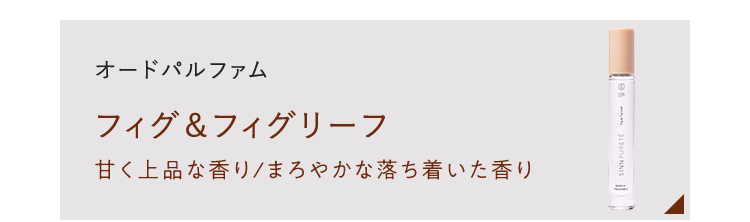 オードパルファム フィグ＆フィグリーフ