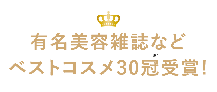 有名美容雑誌などベストコスメ30冠※1受賞!