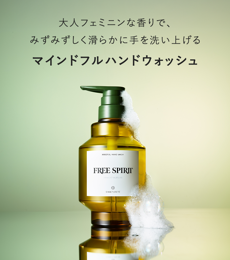大人フェミニンな香りで、みずみずしく滑らかに手を洗い上げる｜マインドフルハンドウォッシュ