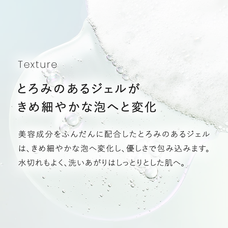 Texture｜とろみのあるジェルがきめ細やかな泡へと変化