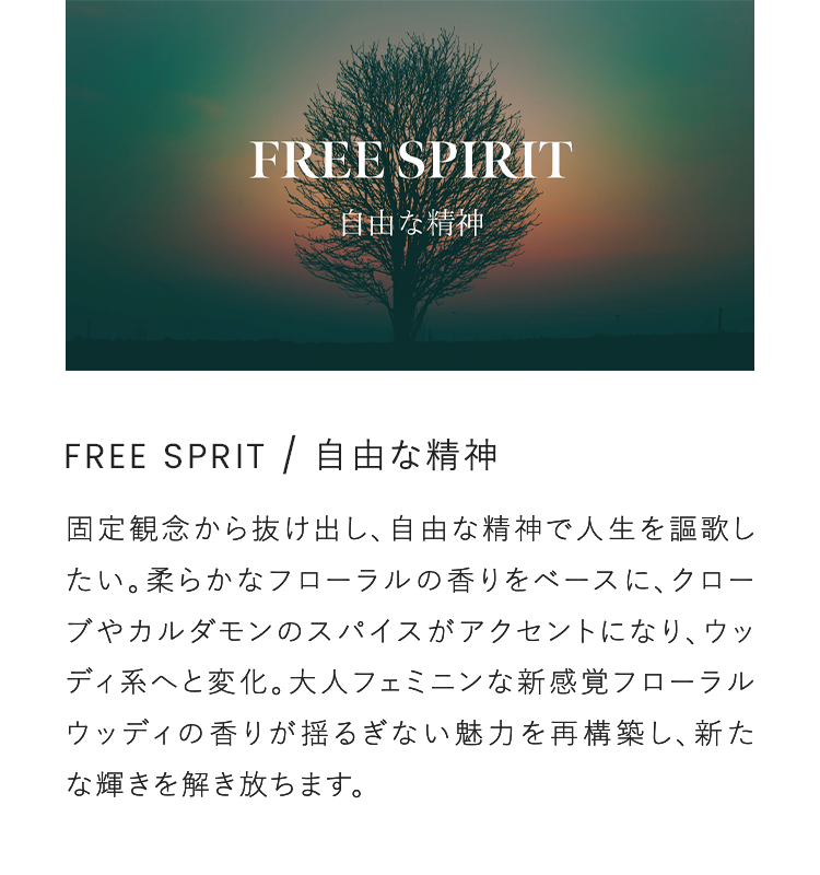 FREE SPRIT / 自由な精神