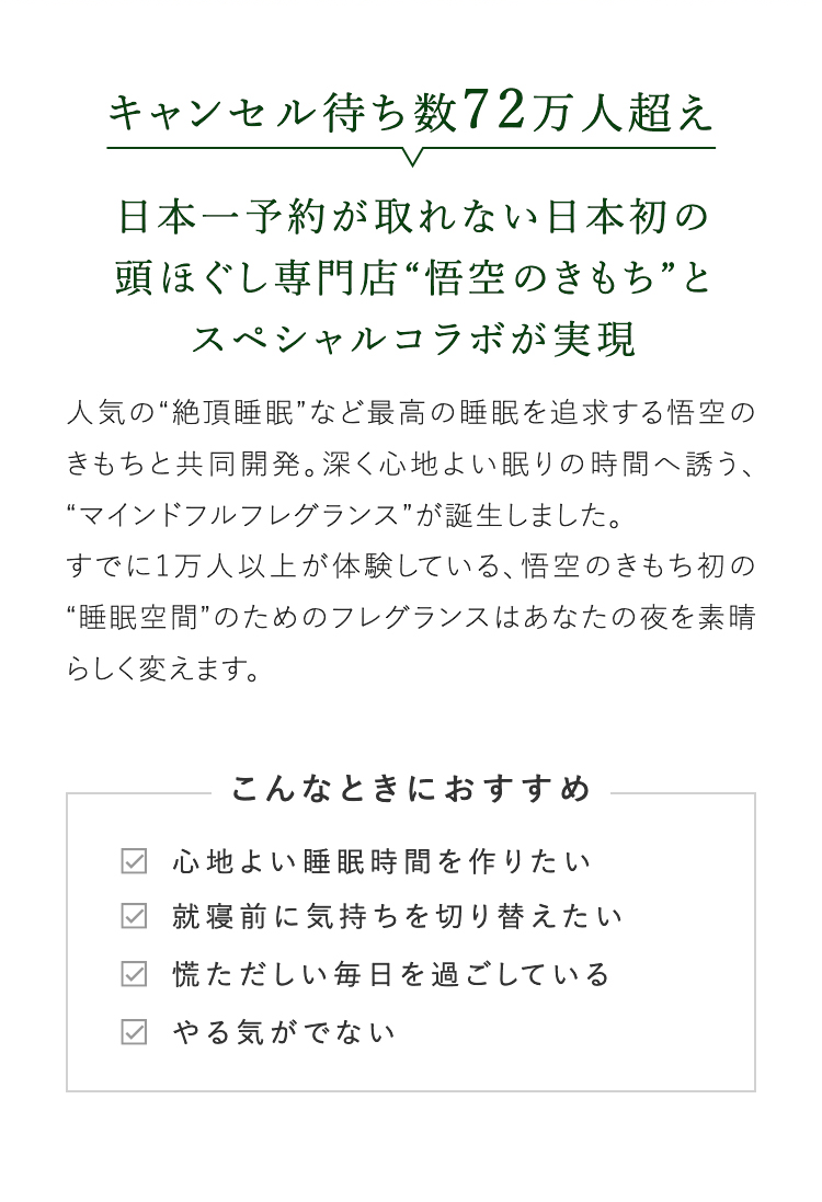 キャンセル待ち数72万人超え 日本一予約が取れない日本初の頭ほぐし専門店“悟空のきもち”とスペシャルコラボが実現