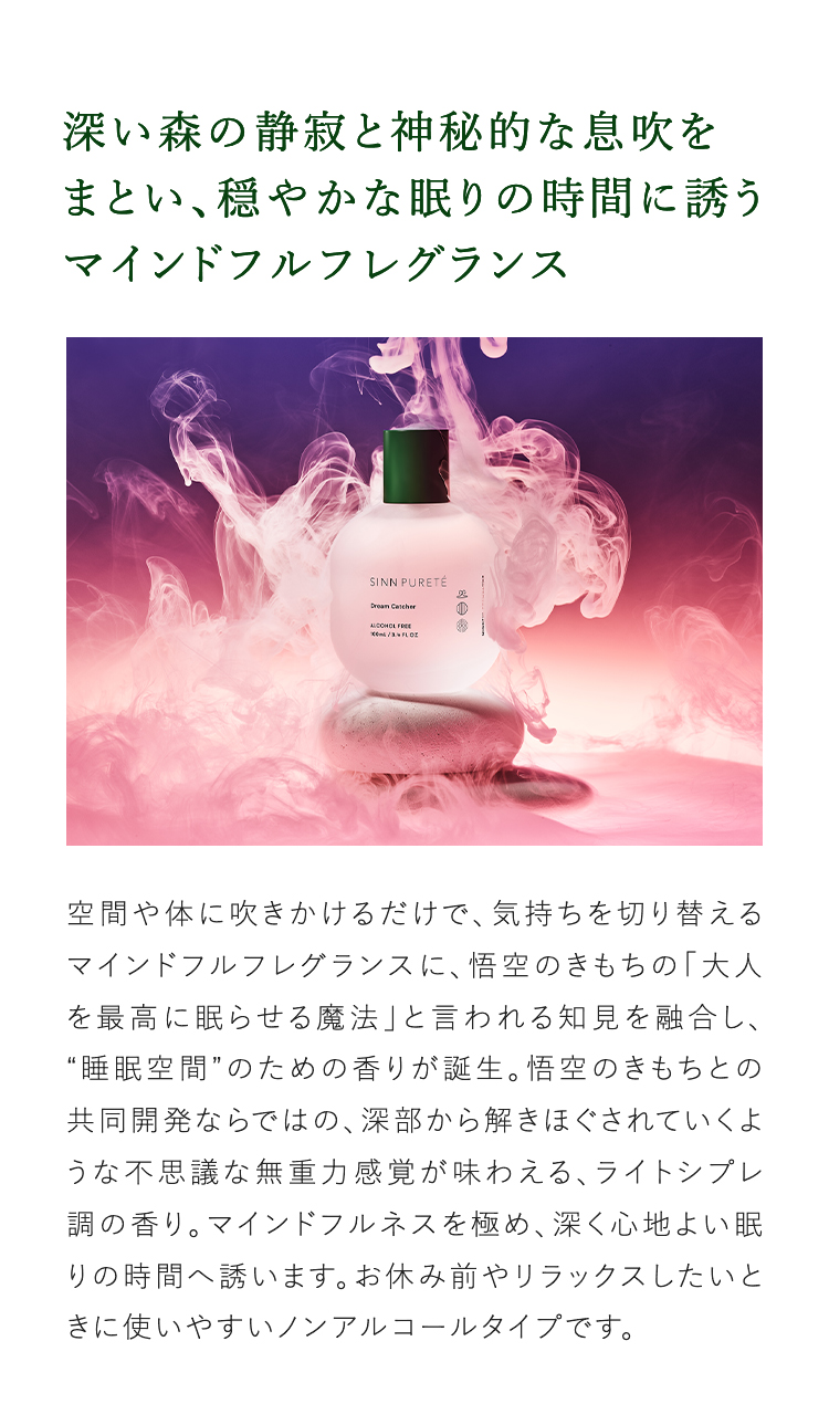 深い森の静寂と神秘的な息吹をまとい、穏やかな眠りの時間に誘うマインドフルフレグランス