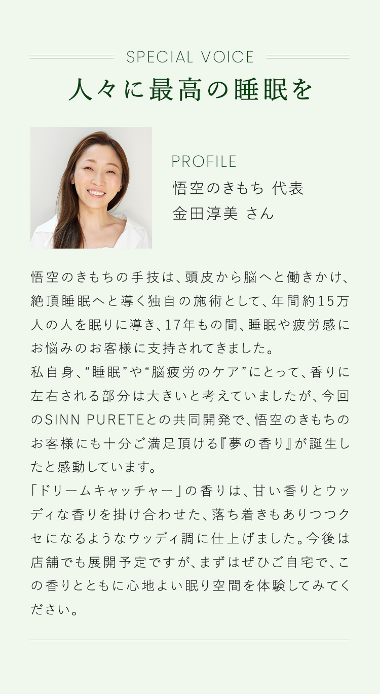 人々に最高の睡眠を 悟空のきもち 代表 金田淳美 さん