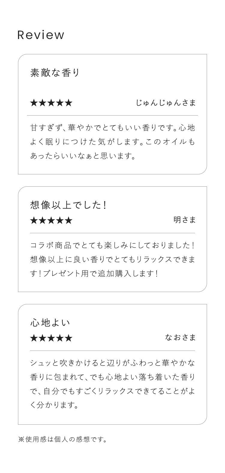 Review 素敵な香り・想像以上でした！・心地よい