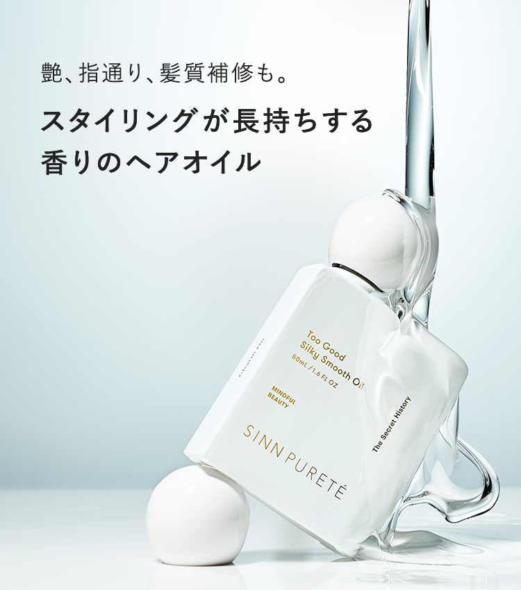 艶、指通り、髪質補修も。スタイリングが長持ちする香りのヘアオイル