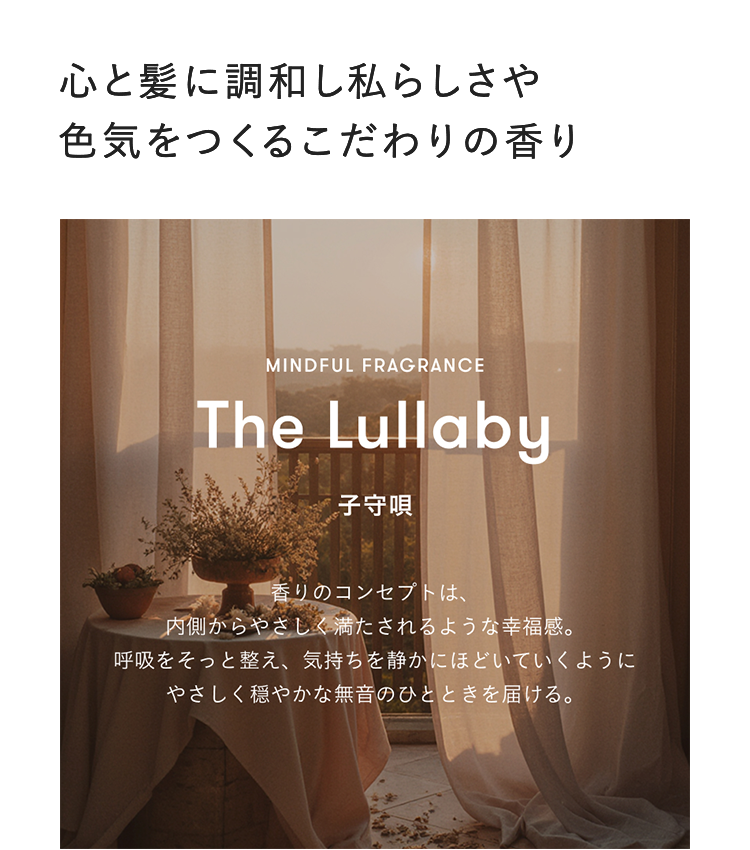 心と髪に調和し私らしさや色気をつくるこだわりの香り
