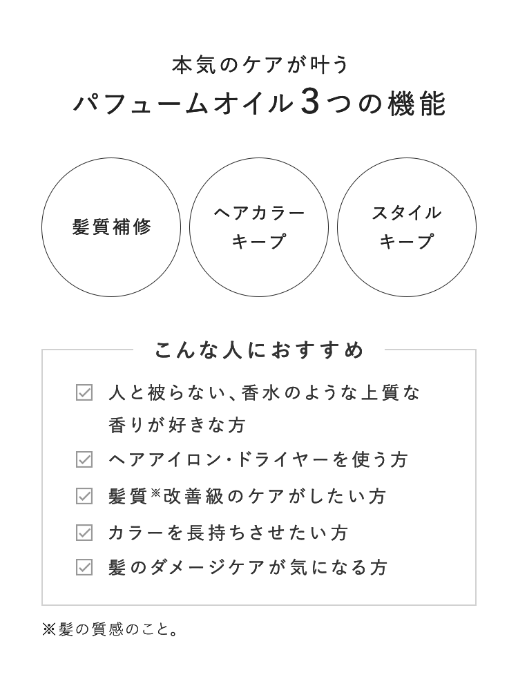 本気のケアが叶う パフュームオイル３つの機能｜髪質補修・ヘアカラーキープ・スタイルキープ