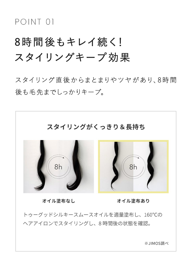 POINT 01 8時間後もキレイ続く！スタイリングキープ効果