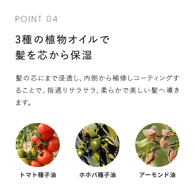 POINT 04 3種の植物オイルで髪を芯から保湿