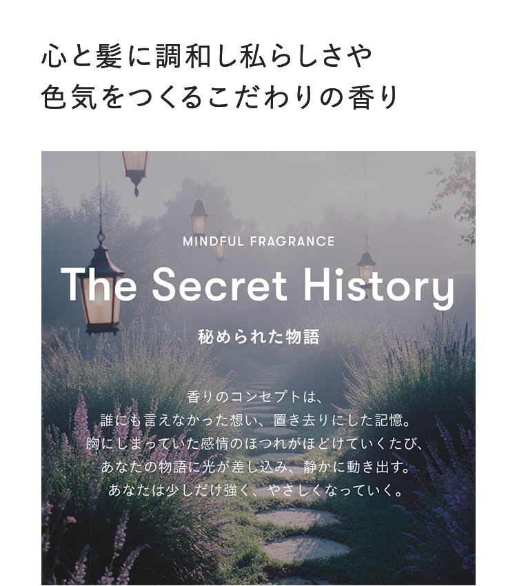 心と髪に調和し私らしさや色気をつくるこだわりの香り
